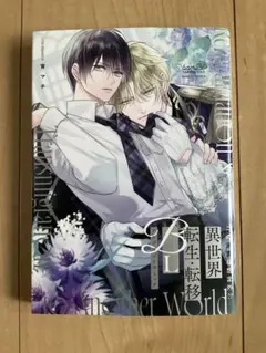 BLコミック　この溺愛は想定外!? 異世界転生・転移　BL アンソロジー