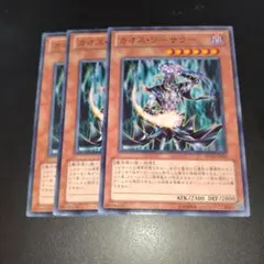 ① 遊戯王 カオス・ソーサラー ノーマル 3枚