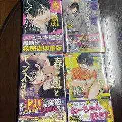 春の嵐とモンスター 1巻〜4巻セット ミユキ蜜蜂