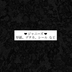 ジャニーズ 厚紙 デタカ