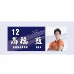 高橋藍 等身大タオル マイまくら - メルカリ