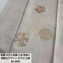 刺繍 丸文に刺繍 七宝 紋無し 素敵なデザイン 付下げ 正絹 AK-4993