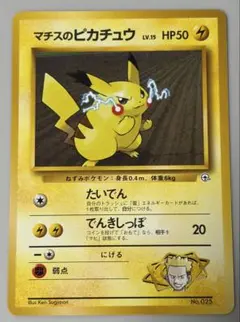 【旧裏⭐︎初版】マチスのピカチュウ ポケモンジム第2弾 クチバシティジム マチス マチスのピカチュウ 旧裏 ポケモンジム第2弾 クチバシティジム マチス