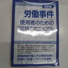 労働事件 使用者のための"反論"マニュアル