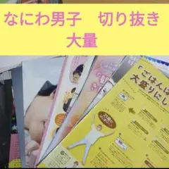 なにわ男子　切り抜き大量　ポポロ　POTATO　WinkUp　TVガイド他