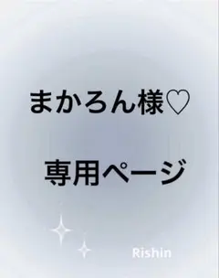 まかろん様♡専用ページ