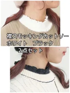 サマンサモスモス SM2襟スモッキングカットソー セット ホワイト ブラック