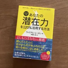あなたの潜在力を120%活用する方法　ウィリアムレーネン