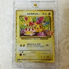 【匿名配送】お誕生日ピカチュウ25 th ポケカ