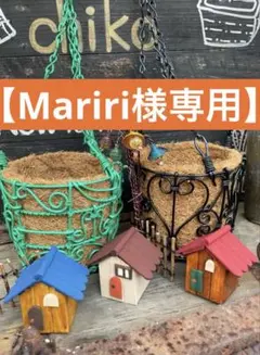 【Mariri様専用】アイアンハンキング2個家3個 ・小枝柵2個・ピック街灯5個