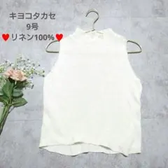 キヨコタカセ　サマーベスト　サマーニット　リネン100%　麻　日本製　9号