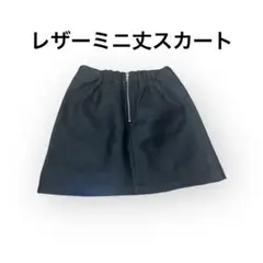 黒 レザー スカート ファスナー付き　ゴム　ミニ丈