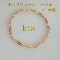 k18リング　チェーンリング　スクリューチェーン　つけっぱなし　約1㎜幅