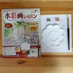 アシェット【はじめてでも描ける】 水彩画レッスン　創刊号