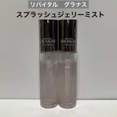 リバイタル グラナス スプラッシュジェリーミスト　50ml ・ 2本のサムネイル