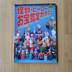 怪獣・ヒーローお宝鑑定カタログ 96年版 ソフビ - メルカリ