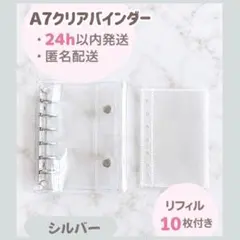 ※ シール帳 クリアバインダー シルバー A7 リフィルセット 透明 6穴 海外
