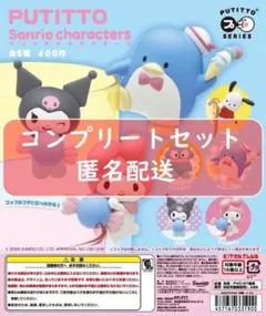PUTITTO サンリオキャラクターズ　全５種セット　ガチャ