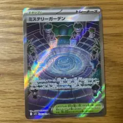 ミステリーガーデン SR ポケカ ポケモンカード