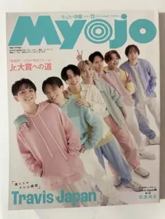 【抜けなし！】ちっこいMyojo 2023年12月号 TravisJapan