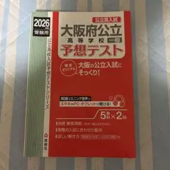 大阪府公立高等学校一般予想テスト2026年度受験用