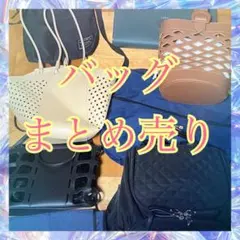 【匿名配送】バッグ　まとめ売り　リュックサック　ショルダーバッグ　ハンドバッグ