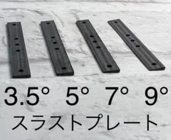 ミニ四駆　スラストプレート　4枚セット