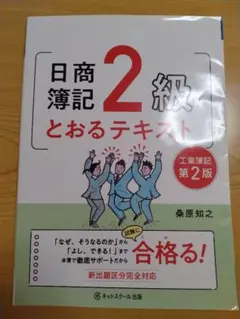 2026年最新】日商簿記2級とおるテキスト工業簿記 第2版の人気アイテム