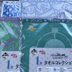 一番くじ　ジョジョの奇妙な冒険　I賞　タオルコレクション　4種セット