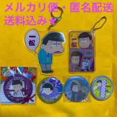 おそ松さん　一松セット2
