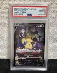 PSA10 ポケモンカード ミミッキュV CSR VMAXクライマックス