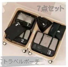 旅行ポーチ　トラベルポーチ　７点　パッキング　整理整頓　小物入れ　ブラック　黒