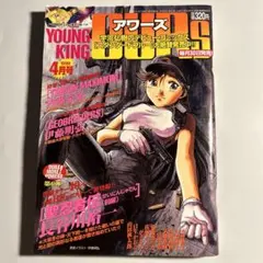 「ヤングキングアワーズ」1999年4月号　平野耕太ヘルシング　トライガン 2026年最新】TRIGUN・HELLSINGほか出品の人気アイテム - メルカリ