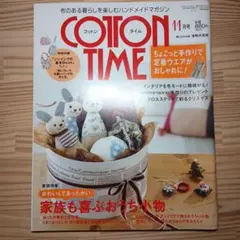 コットンタイム　2008年11月号　バックナンバー