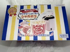 未使用美品LITHON ポップコーンメーカー 説明書 アレンジレシピ付きのサムネイル