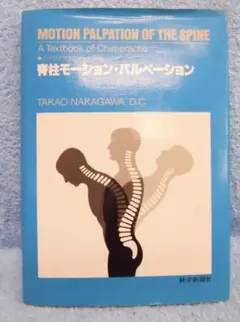 脊椎モーションパルペーション