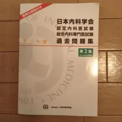 2026年最新】日本内科学会 過去問題集の人気アイテム - メルカリ