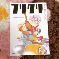 2025年最新】フリクリ アーカイブスの人気アイテム - メルカリ