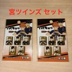ハイキュー 蒔絵シール 宮侑・宮治 セット