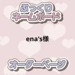 ena's様 ぷっくりネームボード オーダー