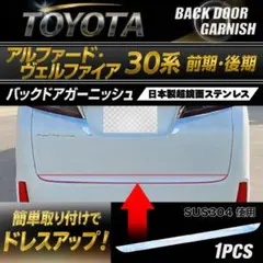 ヴェルファイア20系前期　後期対応　バックドアガーニッシュ超鏡面ステンレスモール ヴェルファイア20系前期 後期対応 バックドアガーニッシュ超鏡面