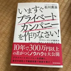 いますぐプライベートカンパニーを作りなさい! : サラリーマンが給料の上がらな…