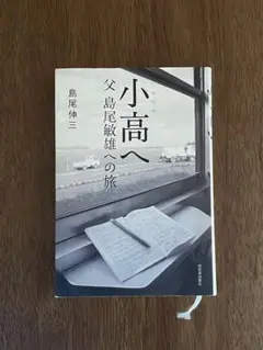 島尾伸三：小高へ -父 島尾敏雄への旅-