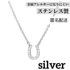 匿名配送　シルバー　ホースシュー 馬蹄 ネックレス　ステンレス 上品　大人