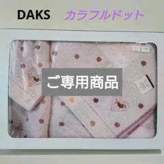 DAKS カラフルドット バスタオル＆ウォッシュタオルセット【新品】アンティーク
