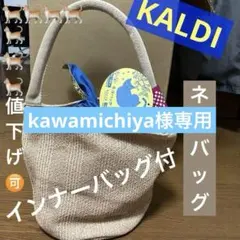 【最終値下げ】カルディ ネコバッグ 2026年のサムネイル