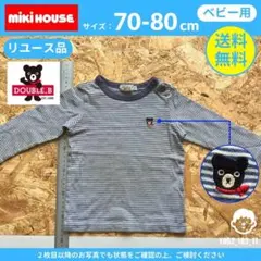 【 ミキハウス 】（70-80cm）リユース品：ボーダー長袖Tシャツ