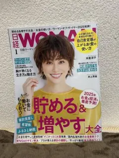 日経WOMAN 貯める・増やす 2025年1月