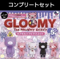 グルーミー カプセルソフビマスコット