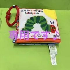 TOMATO様専用:はらぺこあおむし　布絵本　歯固め